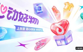 「心动好物」Q2收官：深耕全域长效经营，解锁品牌零售增长新范式