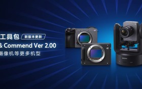 索尼发布相机遥控工具包新版本，支持更多场景扩展开发
